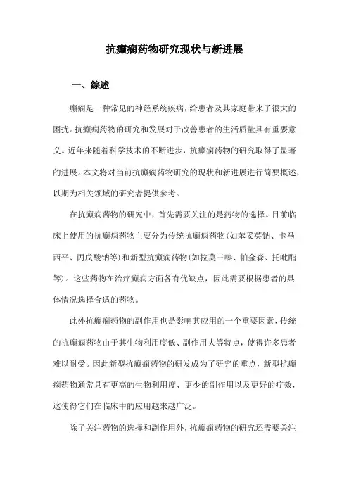抗癫痫药物研究现状与新进展
