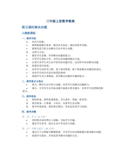 三年级上册数学教案《 第五课时解决问题 》人教新课标