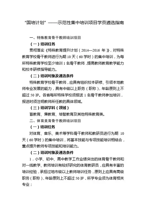 “国培计划”——示范性集中培训项目学员遴选指南