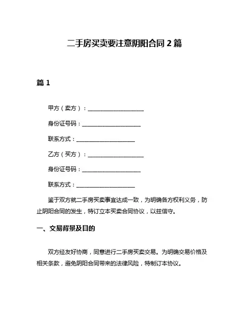 二手房买卖要注意阴阳合同2篇