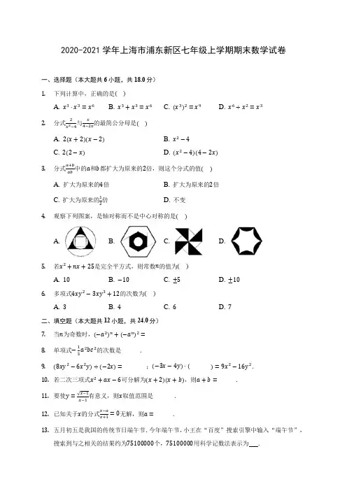 2020-2021学年上海市浦东新区七年级上学期期末数学试卷(附答案解析)