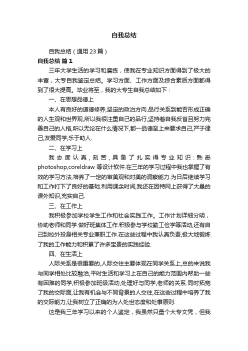 自我总结（通用23篇）