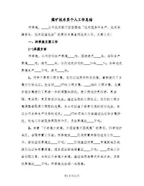 煤矿技术员个人工作总结(4篇)