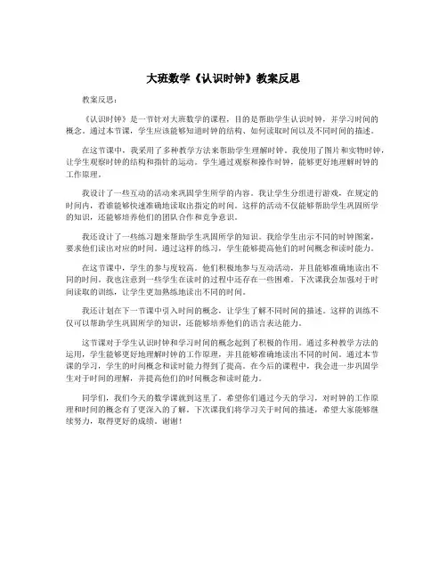 大班数学《认识时钟》教案反思