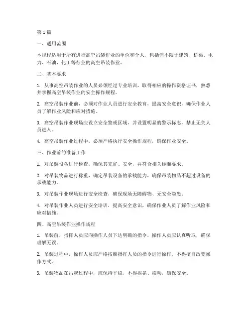 高空吊装安全操作规程(3篇)