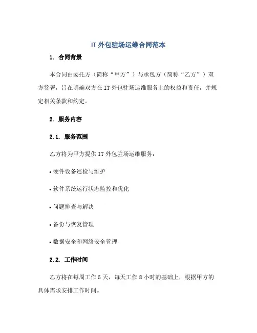 it外包驻场运维合同范本正规范本(通用版)