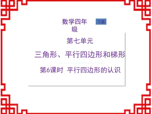 苏教版四年级数学SJ版下册精品教学课件 第7单元 三角形、平行四边形梯形 第6课时 平行四边形的认识