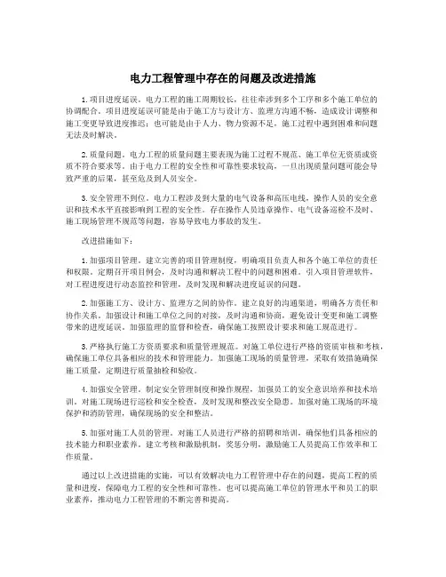 电力工程管理中存在的问题及改进措施