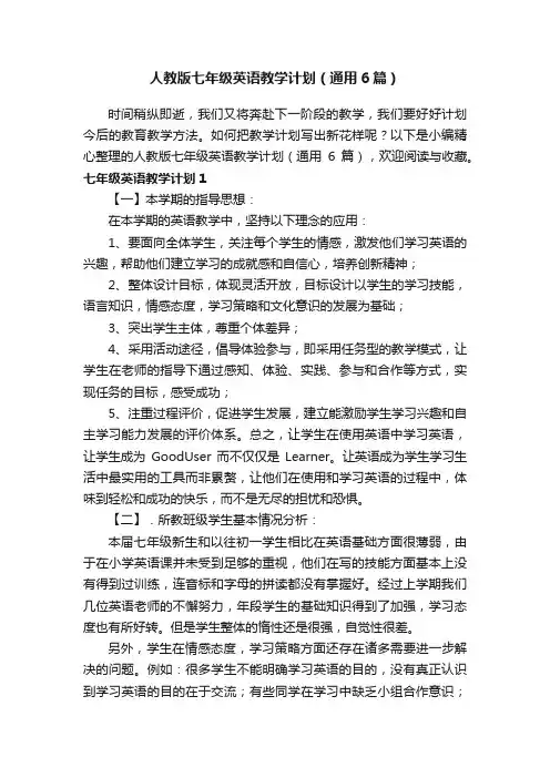 人教版七年级英语教学计划（通用6篇）