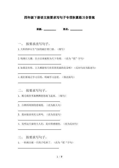 四年级下册语文按要求写句子专项积累练习含答案