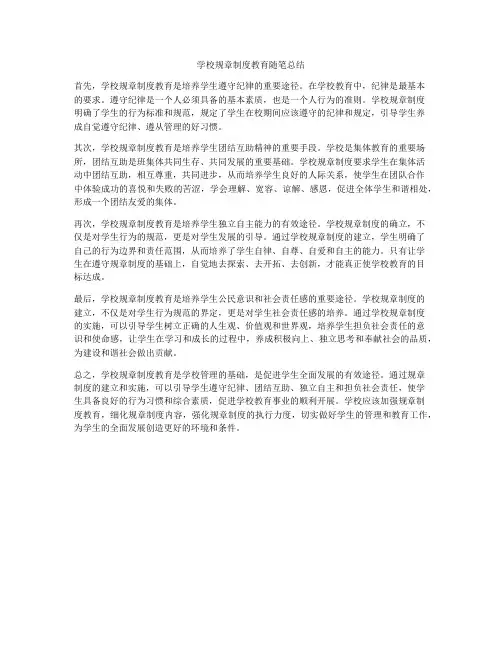 学校规章制度教育随笔总结