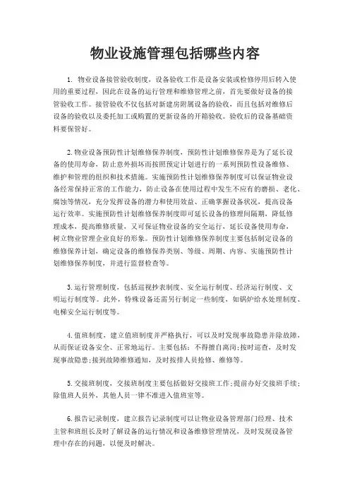 物业设施管理包括哪些内容