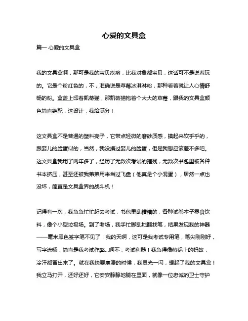 作文《心爱的文具盒》