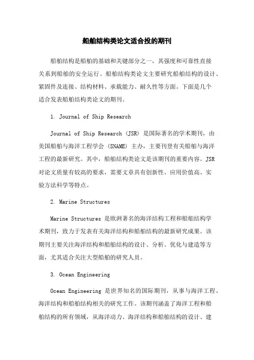 船舶结构类论文适合投的期刊