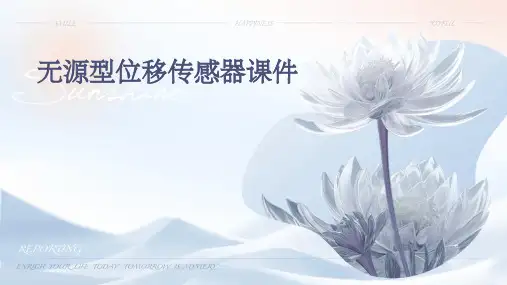 无源型位移传感器课件
