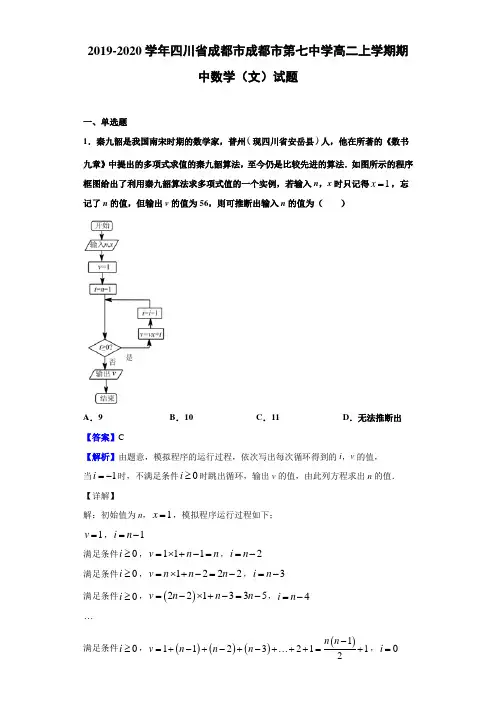 2019-2020学年四川省成都市成都市第七中学高二上学期期中数学(文)试题(解析版)