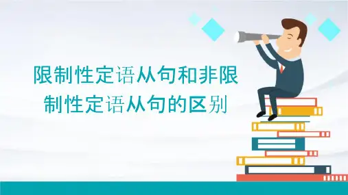 限制性定语从句和非限制性定语从句的区别66653课件