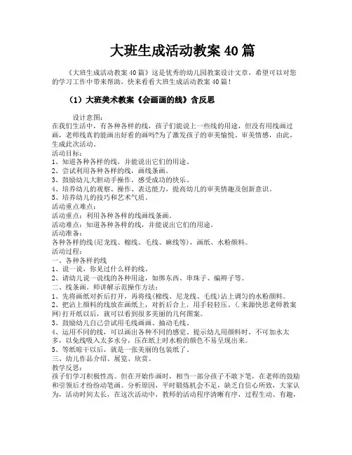 大班生成活动教案40篇