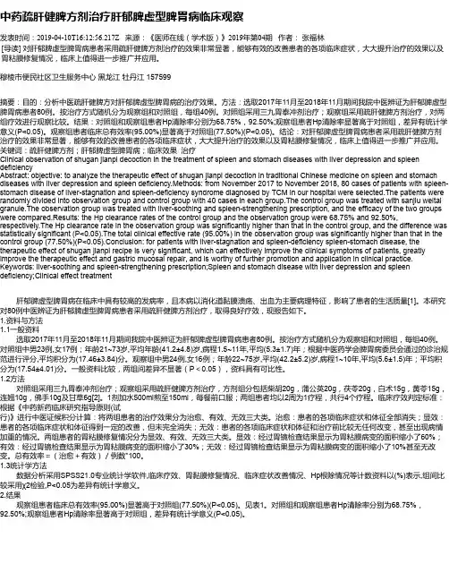 中药疏肝健脾方剂治疗肝郁脾虚型脾胃病临床观察