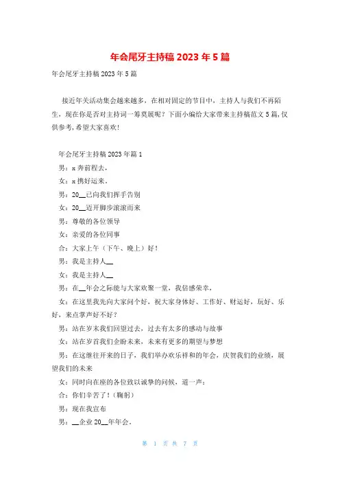 年会尾牙主持稿2023年5篇
