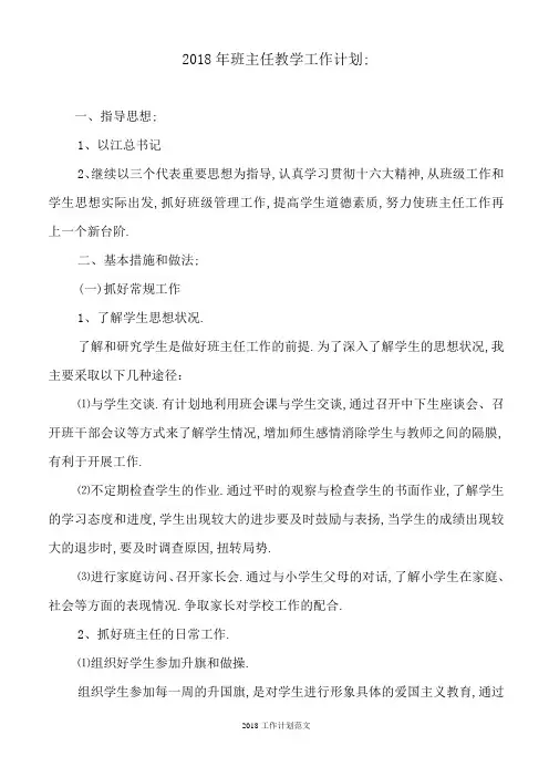2018年班主任教学工作计划4篇