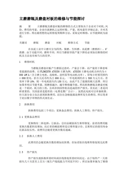 立磨磨辊及磨盘衬板的维修与节能探讨