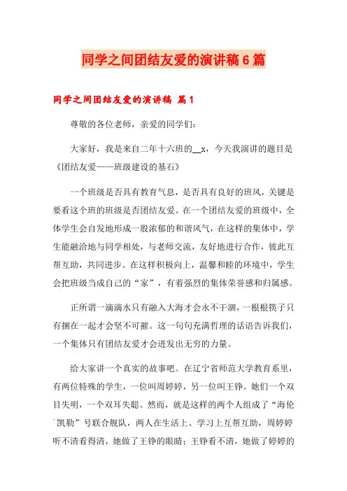 同学之间团结友爱的演讲稿6篇