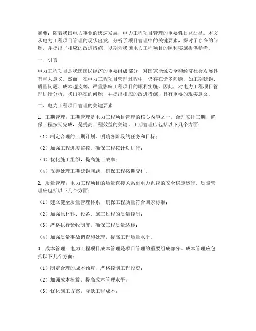 电力工程项目管理分析论文