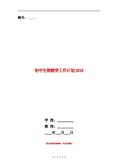 初中生物教学工作计划2018