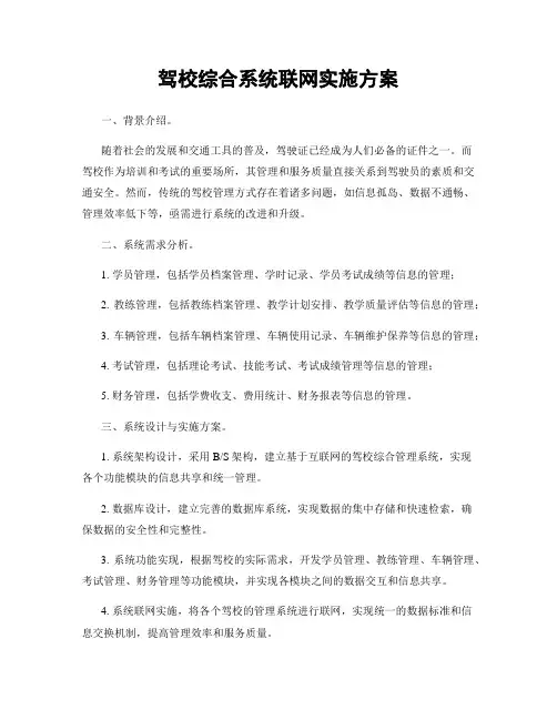 驾校综合系统联网实施方案
