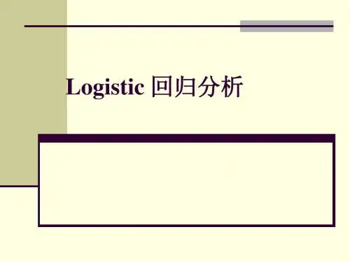 回归分析-Logistic回归