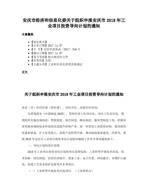 安庆市经济和信息化委关于组织申报安庆市2018年工业项目投资导向计划的通知
