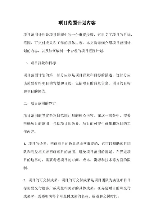 项目范围计划内容