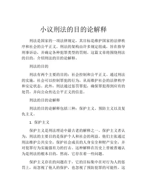 小议刑法的目的论解释