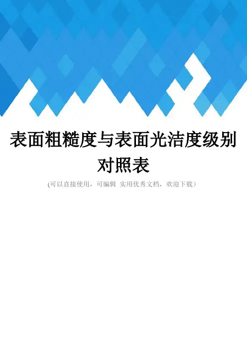 表面粗糙度与表面光洁度级别对照表完整