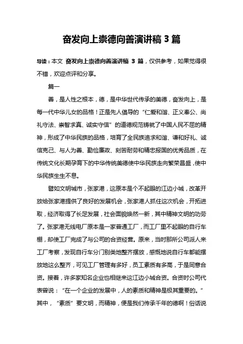 奋发向上崇德向善演讲稿3篇