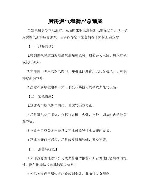 厨房燃气泄漏应急预案