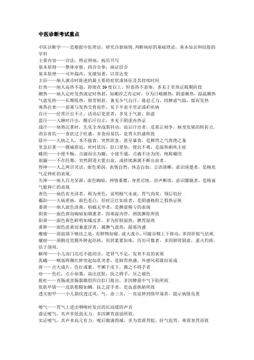 中医诊断考试重点