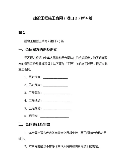 建设工程施工合同(港口2)新4篇