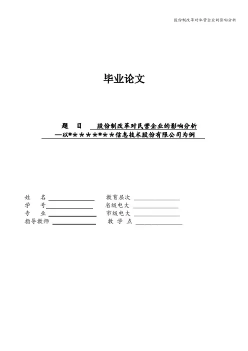 股份制改革对私营企业的影响分析