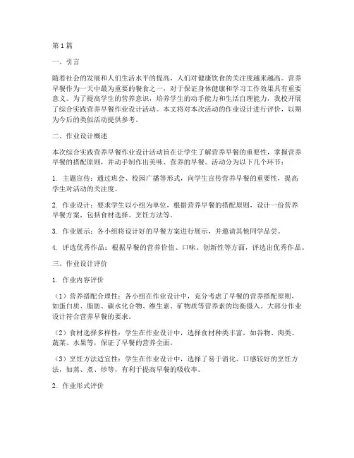 综合实践营养早餐作业设计评价(2篇)