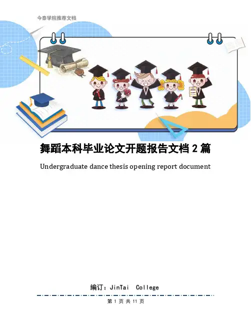 舞蹈本科毕业论文开题报告文档2篇