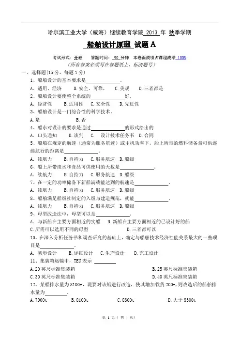 船舶设计原理A答案