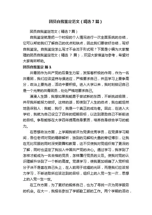 团员自我鉴定范文（精选7篇）