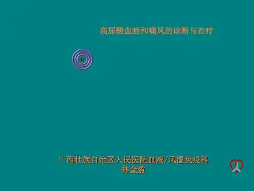 高尿酸血症与痛风的诊断和治疗ppt课件