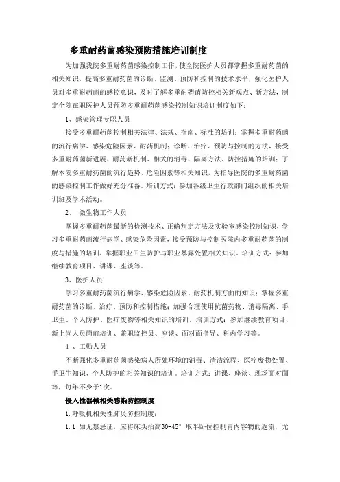 多重耐药菌感染预防措施培训制度