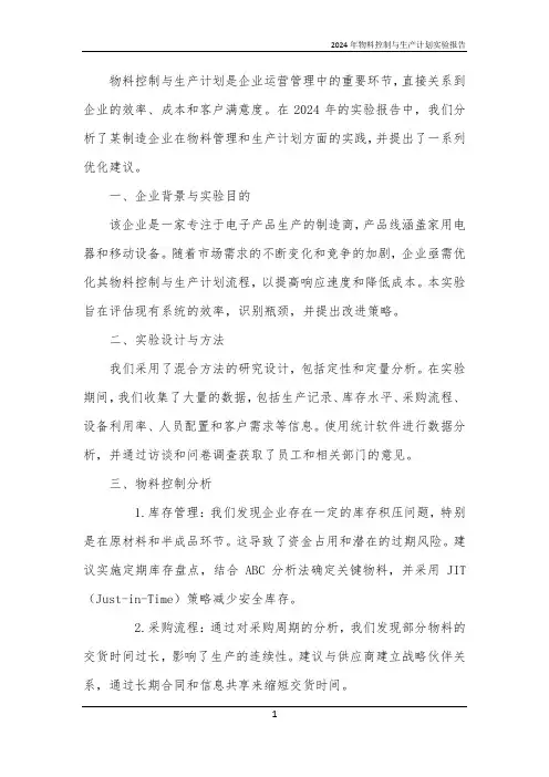 2024年物料控制与生产计划实验报告