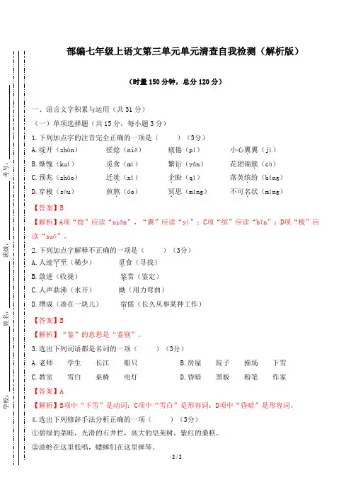 七年级语文上册 第三单元单元清自我检测(解析版)