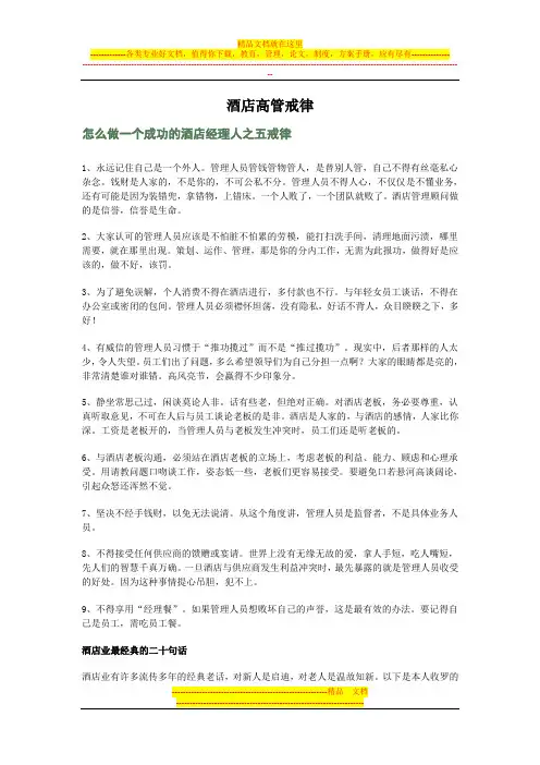 酒店高管戒律
