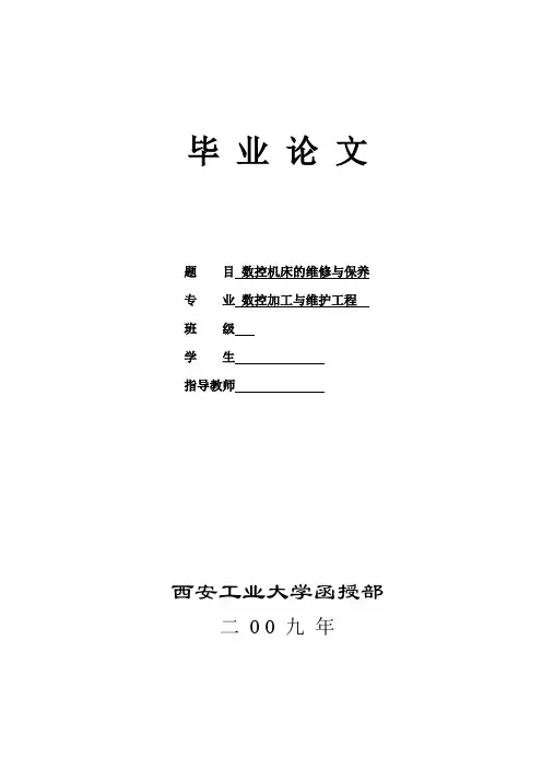 数控机床的维修与保养毕业论文